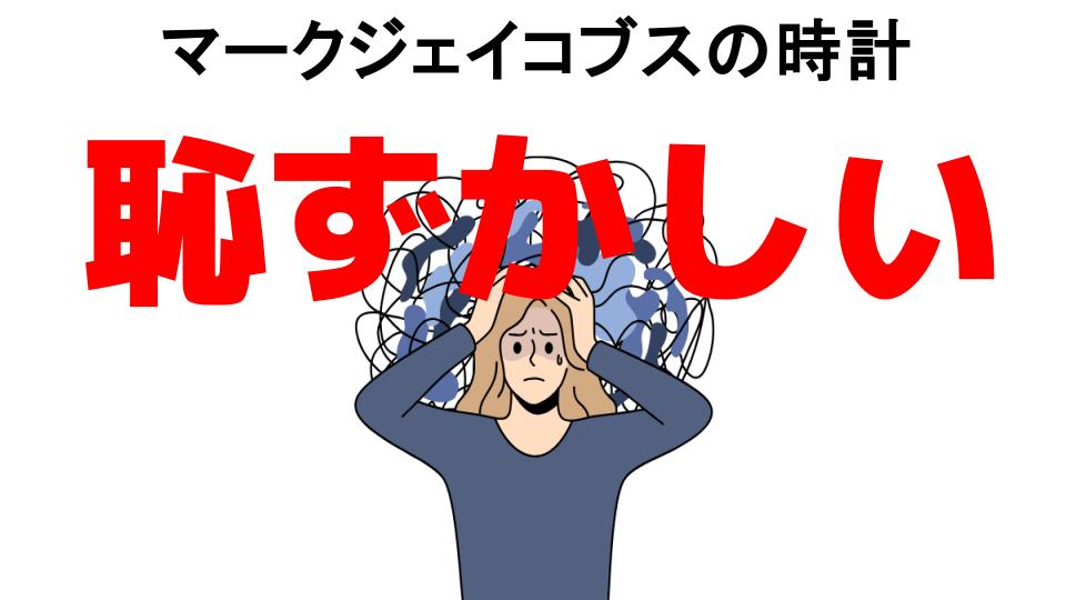 マークジェイコブスの時計が恥ずかしい7つの理由・口コミ・メリット